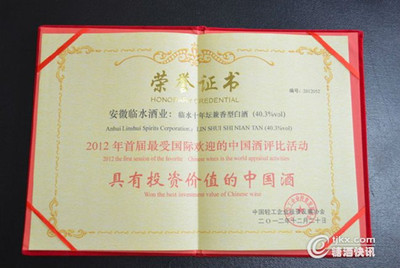 2012年 首届最受国际欢迎的具有投资价值的中国酒证书