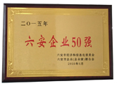 六安企业50强