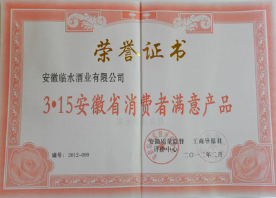 2012年 3.15安徽省消费者满意产品（证书）