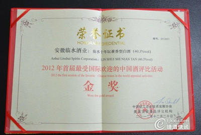 2012年 首届最受国际欢迎的中国酒金奖证书2012年 首届最受国际欢迎的中国酒金奖证书