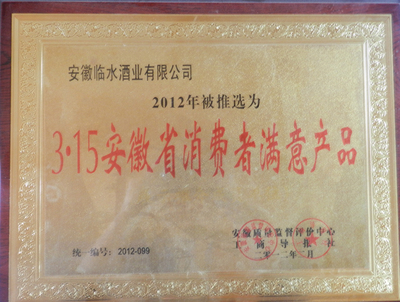 2012年 3.15安徽省消费者满意产品证书